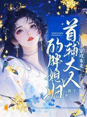 穿成未来首辅的炮灰前妻