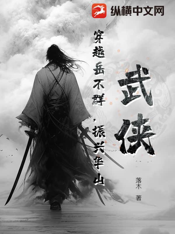 穿越华山岳不群 穿越华山岳不群