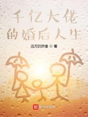 千亿大佬的婚后人生笔趣阁 千亿大佬的婚后人生笔趣阁
