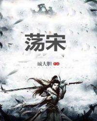 荡宋顶点 荡宋顶点