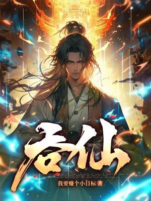 吞仙绿珠儿最后怎么了 吞仙绿珠儿最后怎么了