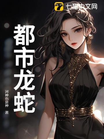 都市龙蛇剧情介绍 都市龙蛇剧情介绍