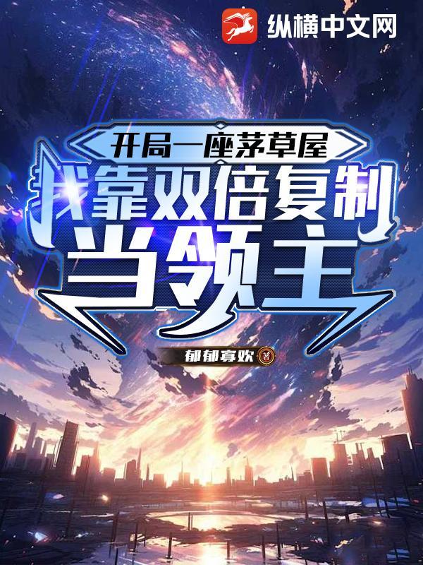 我靠双倍复制当领主 郁郁寡欢