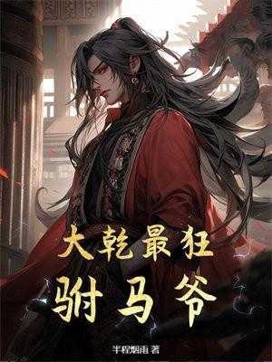大乾最狂驸马爷有声