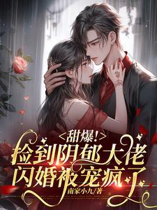 甜爆捡到阴郁大佬闪婚被宠疯了