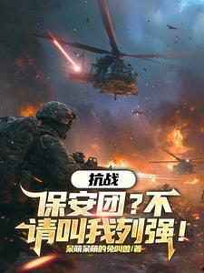 抗战保安团不请叫我列强