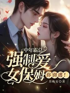 女保姆你别逃哪里有得看 女保姆你别逃哪里有得看