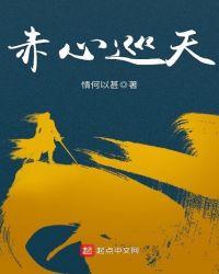 赤心巡天在线阅读 赤心巡天在线阅读