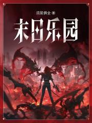 末日乐园世界介绍 末日乐园世界介绍