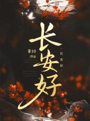 长安好全文免费阅读笔趣阁