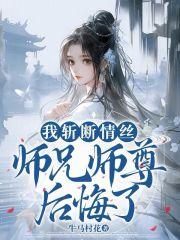 师兄师尊后悔了最新章节目录