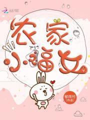 农家小福女人物关系逻辑图