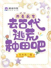 去古代逃荒种田吧多久更新一次