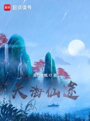 天海仙途无错版 天海仙途无错版