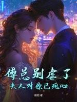 夫人对你已死心看