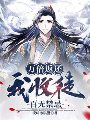 万倍返还我收徒百无禁忌 万倍返还我收徒百无禁忌