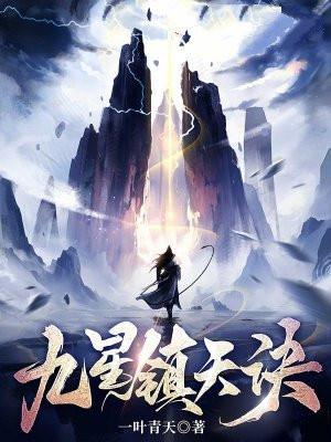 九星镇天诀女主有几个 九星镇天诀女主有几个