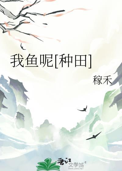 我鱼呢种田