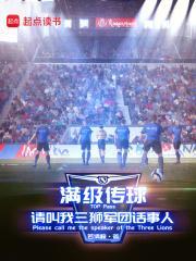 请叫我三狮军团话事人最新章节 请叫我三狮军团话事人最新章节