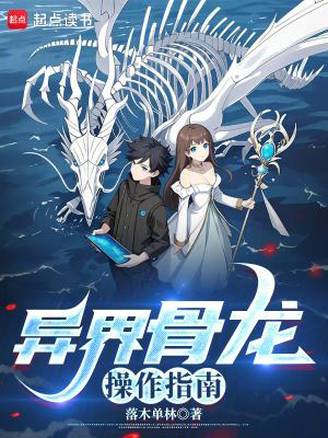 异界骨龙操作指南全本完结免费