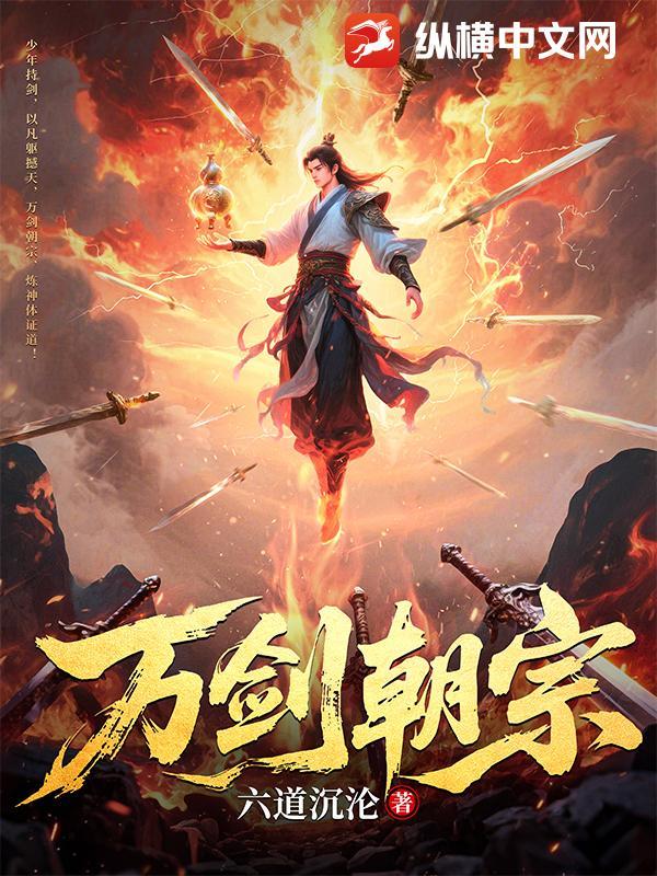 万剑朝宗短剧