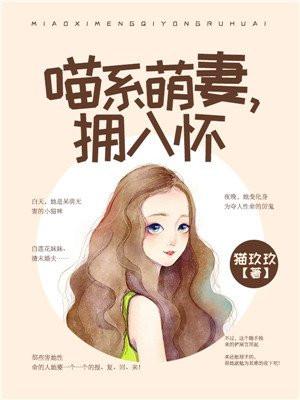 喵系萌妻 喵系萌妻