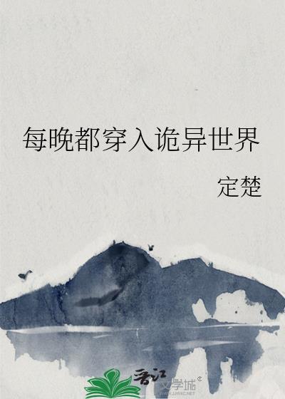 每晚都穿入诡异世界笔趣阁 每晚都穿入诡异世界笔趣阁