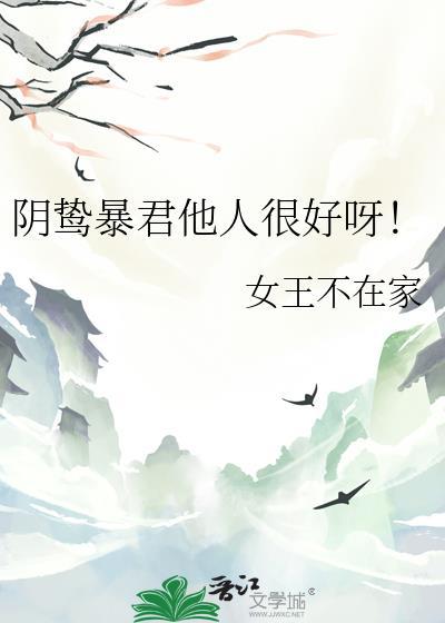 阴鸷暴君他人很好呀31