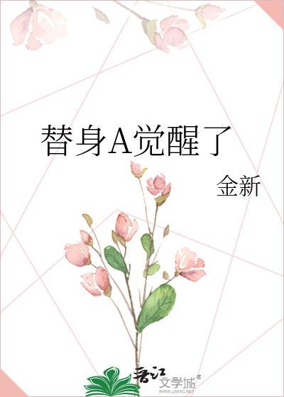 替身觉醒了TXT全文百度 替身觉醒了TXT全文百度