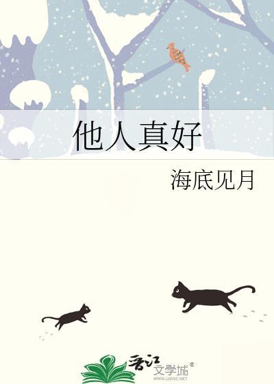 他人真好晋江 他人真好晋江