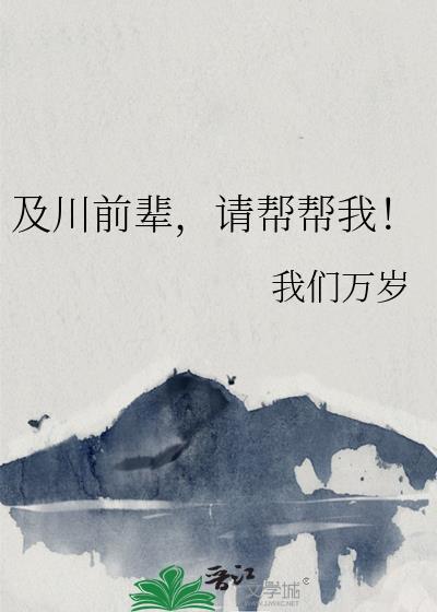 及川前辈请帮帮我全文免费阅读 及川前辈请帮帮我全文免费阅读