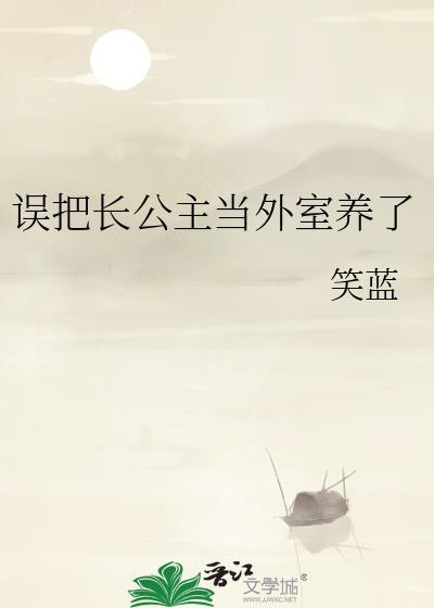 误把长公主当外室养了免费笔趣阁