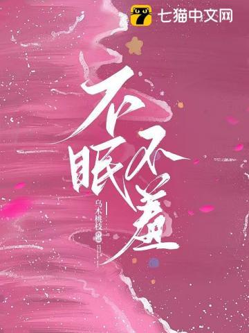 不眠不羞乌木桃枝 不眠不羞乌木桃枝