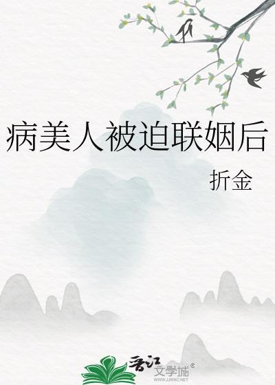 病美人被迫联姻后(作者折金)
