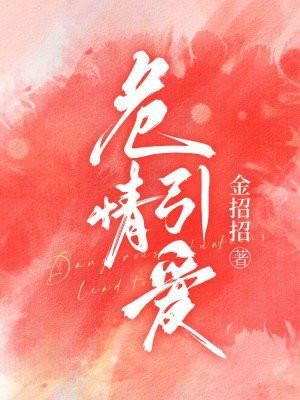 危情夺爱by悬泉完整版 危情夺爱by悬泉完整版