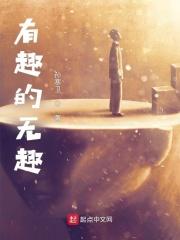 有趣无趣凭心性 有趣无趣凭心性