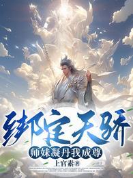绑定天骄师妹凝丹我成尊李玄 绑定天骄师妹凝丹我成尊李玄