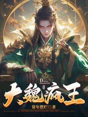 大魏疯王笔趣阁