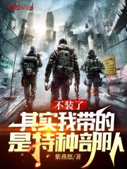 其实我带的是特种部队 在线 其实我带的是特种部队 在线
