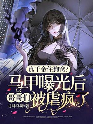 真千金马甲又被爆了免费