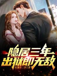 隐居三年出狱即无敌完整版 隐居三年出狱即无敌完整版