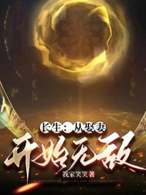 长生从娶妻开始无敌 我家笑笑 长生从娶妻开始无敌 我家笑笑