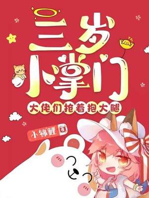 大佬们抢着抱大腿在哪里可以看 大佬们抢着抱大腿在哪里可以看