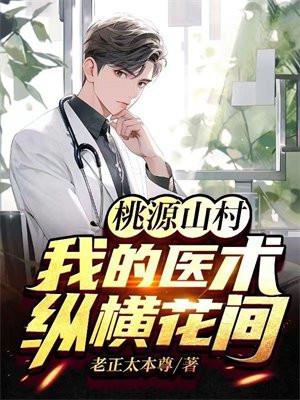 桃源山村我的医术纵横花间 第17章