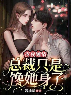 总裁夜夜夜 总裁夜夜夜