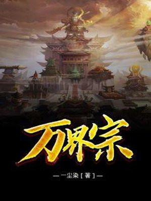 万界宗门漫画 万界宗门漫画