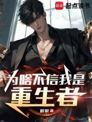 为啥不信我是重生者全文在线