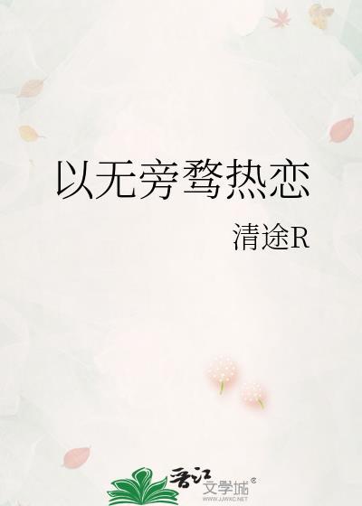 以无旁骛热恋免费阅读