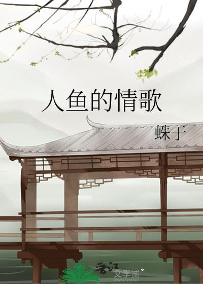 人鱼的情歌1v1