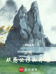 洪荒从愚公移山开始